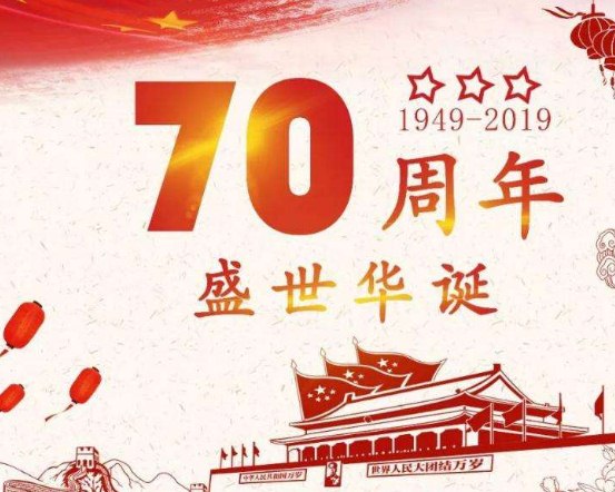 祖国70周年华诞说说句子