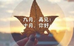 九月结束，迎接十月你好唯美说说