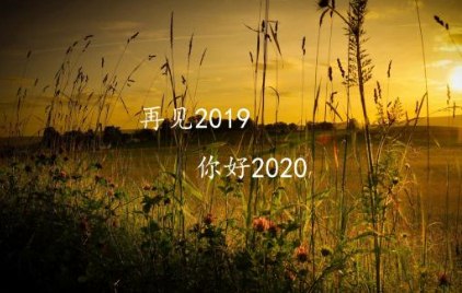 告别2020,迎接2021的唯美说说短句，致2021的自己