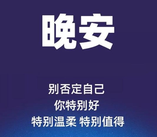 晚安心语短句：希望生活能比奶糖还要甜!