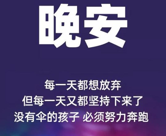 晚安说说短句：哪有不懂浪漫的人，只有不肯对你用心的人