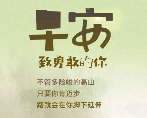 周二早安励志心语：没有行与不行，只有做与不做