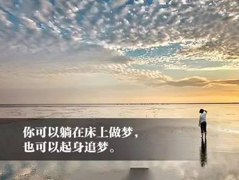 新的一天<a href='/zaoanxinyu/' target='_blank'><u>早安心语</u></a>正能量：愿时光不负努力，青春不负自己