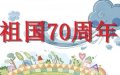 70周年国庆祝福寄语 70周年对祖国祝福的