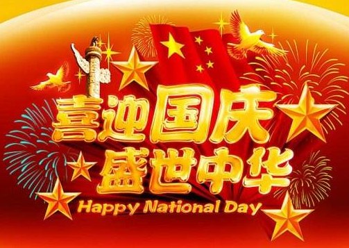 国庆节微信祝福语  国庆节朋友圈说说简短祝福