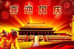 十一国庆节祝福祖国昌盛的节日说说 70周