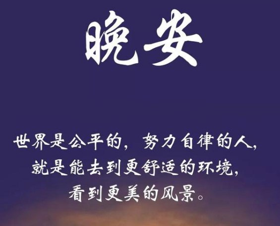 晚安一句话说说短句：别问我为啥不回头，是南墙撞我