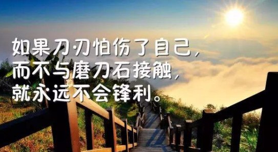 早安励志句子：只有自己修炼好了，才会有别人来亲附你