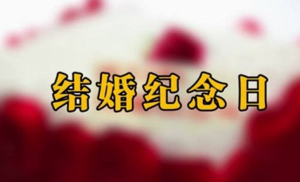 结婚纪念日发朋友圈句子 致自己结婚纪念日短句