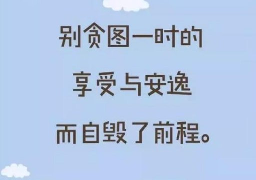 早安励志暖心话：年轻是你奋斗的资本!