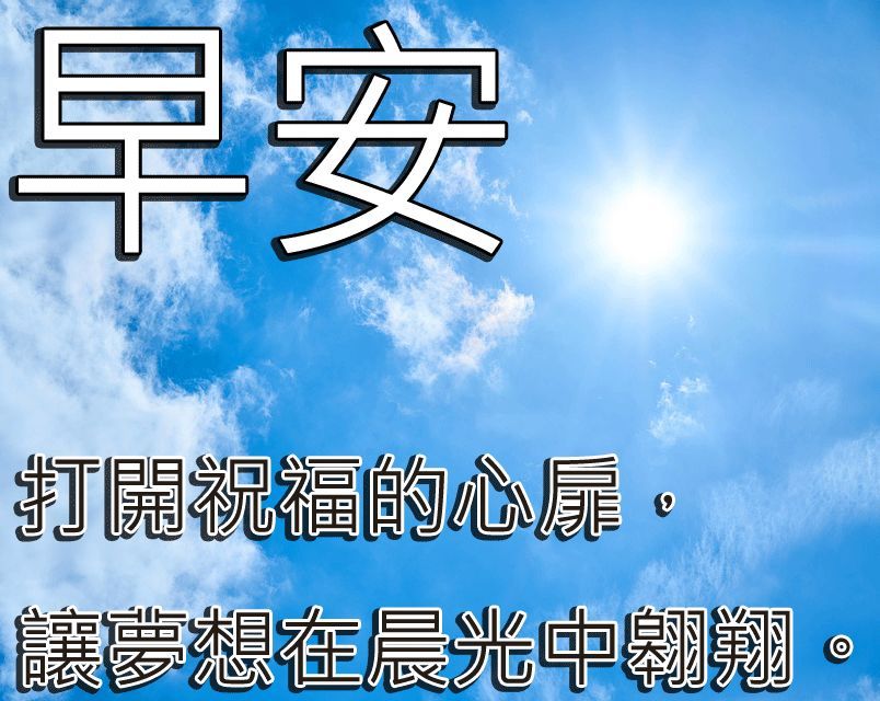 最新早上好图片带字句子