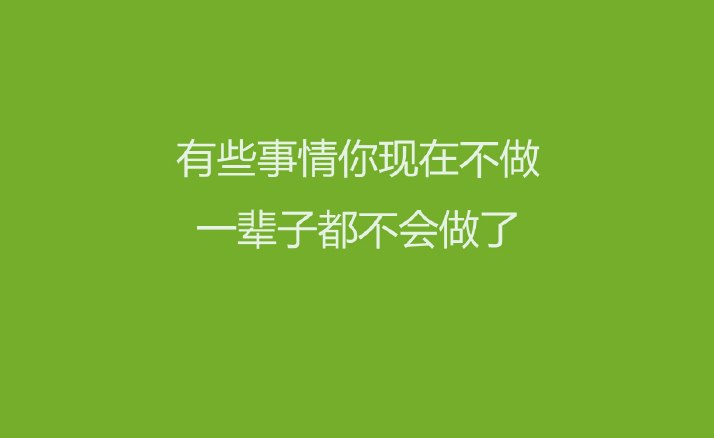 积极向上励志图片带字唯美