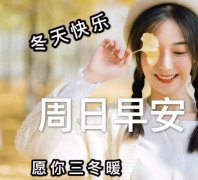 美女打招呼早上好图