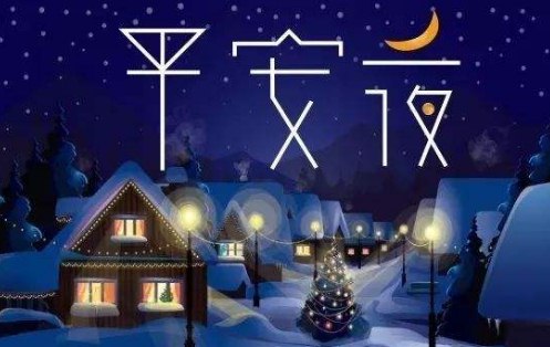 平安夜快乐的祝福短信大全