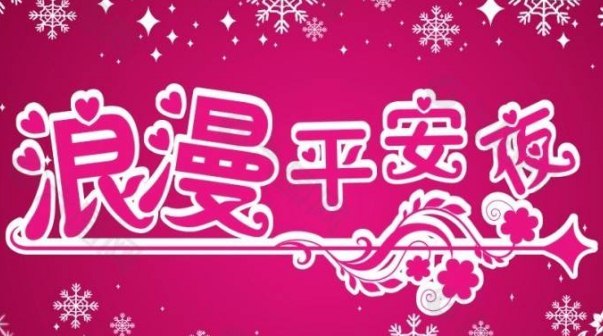 平安夜客户祝福语大全