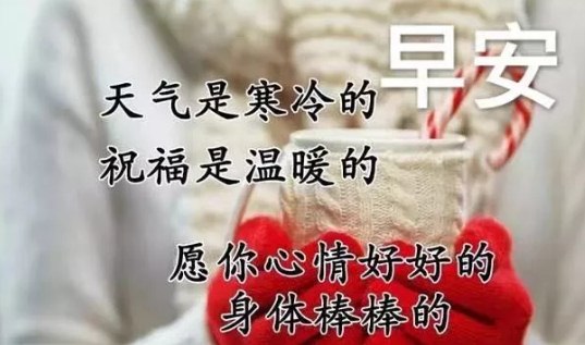 天冷早安问候暖心句子，祝你快乐幸福每一天