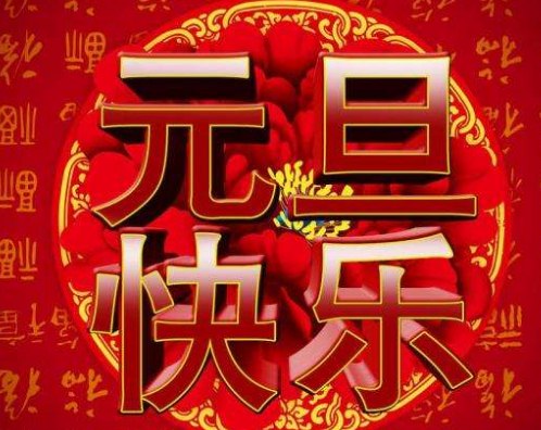 2020喜迎元旦发朋友圈祝福语大全