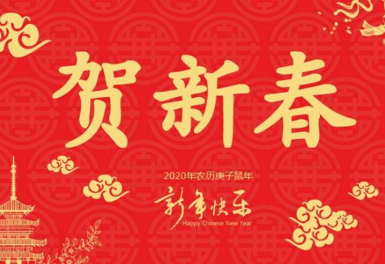 2020最吉祥的新年祝福语送朋友