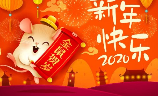 2020新年快乐祝福语致客户