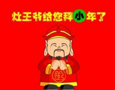 祝大家小年快乐的祝