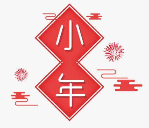 2020欢天喜地过小年祝福句子