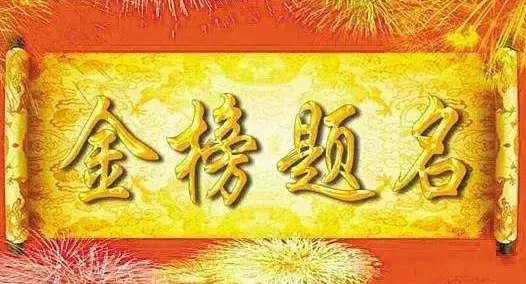 有关金榜题名的祝福语摘抄