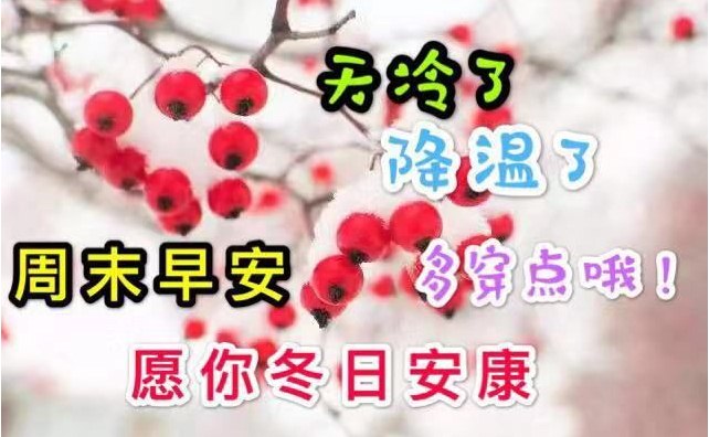 周末特漂亮早上好图片带字带祝福，让快乐与你共眠