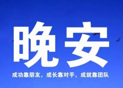 最新睡前朋友圈晚安一句话说说心情句子