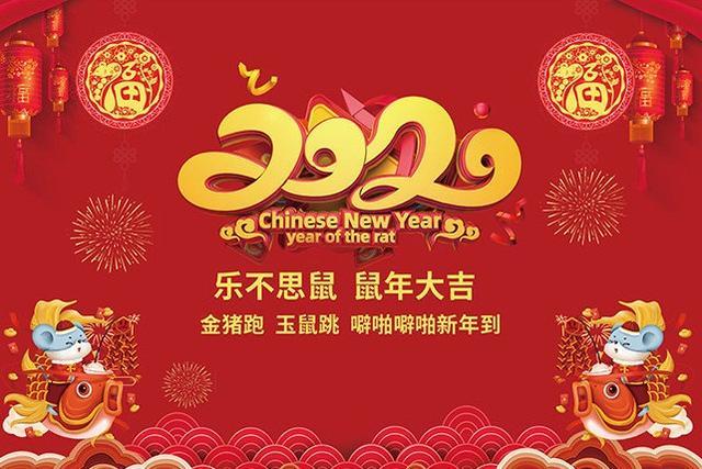 2020鼠年吉祥祝福美图美句，送给亲自的朋友们