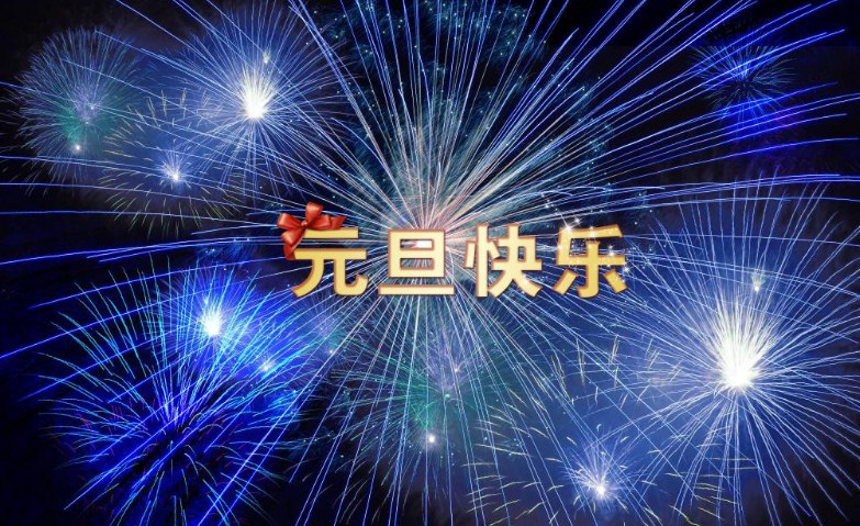 迎元旦庆新年常用祝福语图片，愿你2020更上一层楼