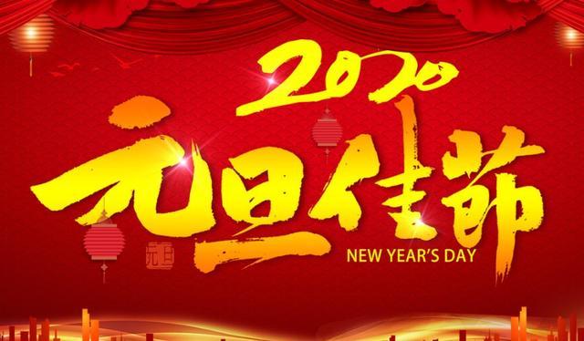 2020元旦发朋友圈的说说图片句子，祝你新的一年快乐