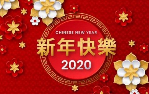 喜迎2020春节祝福句子简短优美