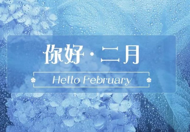 1月再见2月你好早上好心情语录