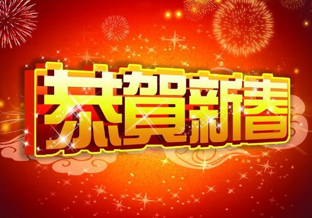 2020鼠年恭贺新春图片素材与祝福语大全