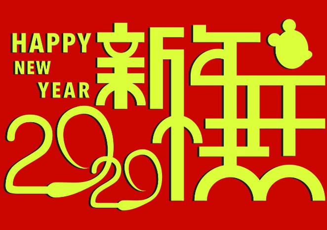 2020新年祝福语四字顺口溜,很押韵的新年祝福句子