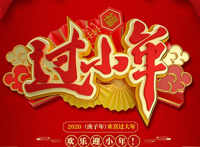 2020小年祝福壁纸图片句子，祝你小年快乐