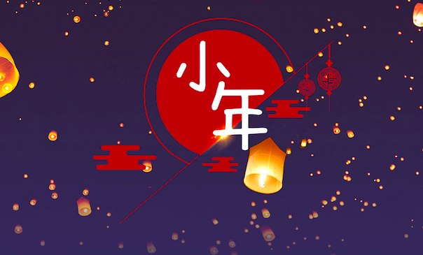 2020小年祝福壁纸图片句子，祝你小年快乐