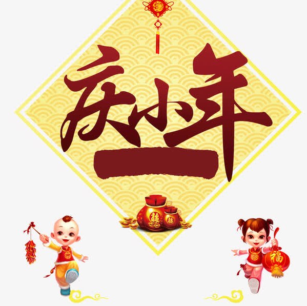 2020小年祝福壁纸图片句子，祝你小年快乐