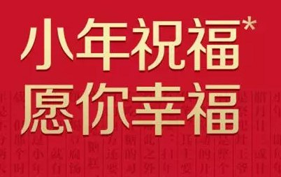 微信群发小年祝福语短信 小年很实用的问候说说