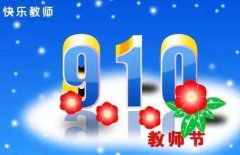 9.10日教师节暖心精简祝福语