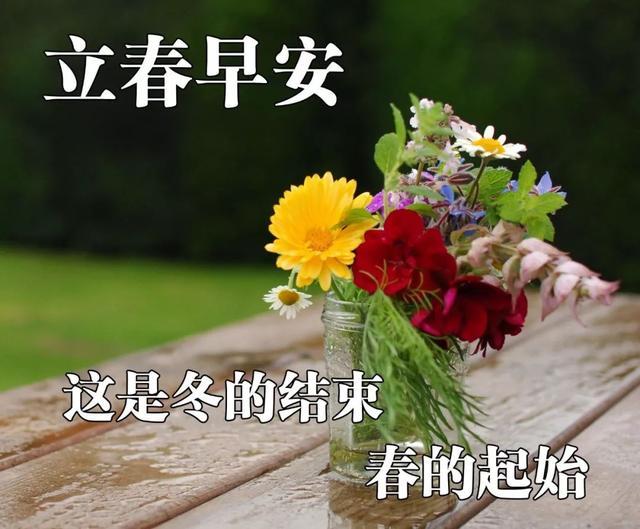 很赞立春早安图片带字带祝福语