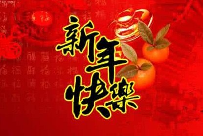 给喜欢的人的新年<a href='/zhufuyulu/' target='_blank'><u>祝福语录</u></a>