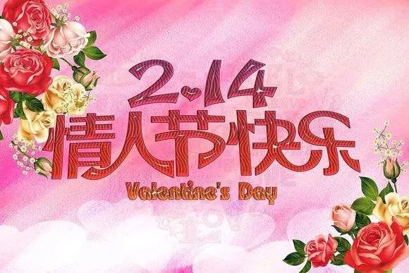 2.14微信浪漫情人节祝福语图片，适合送在乎的人