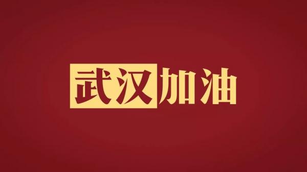 2020抗击疫情为武汉加油的暖心话，中国加油