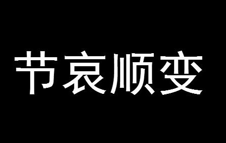 安慰节哀顺变的短句