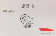 辞职发朋友圈心情短语