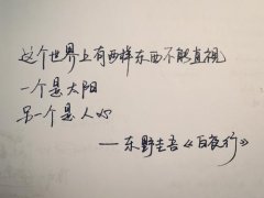 东野圭吾有哲理的话，你最喜欢哪一句？