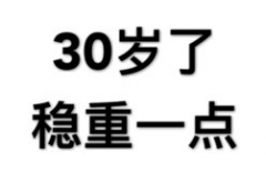 致自己30岁生日的微信说说