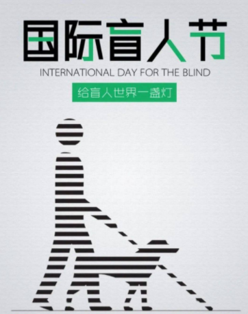 关于国际盲人节的宣传标语