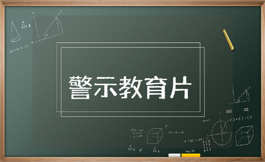 观看警示教育片 观看警示教育片心得体会实用大全